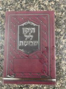 Tikun Lel Shavous תיקון ליל שבועות
