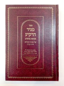 Magid Harakia Al Hazoar מגיד הרקיע על הזוהר הקדוש