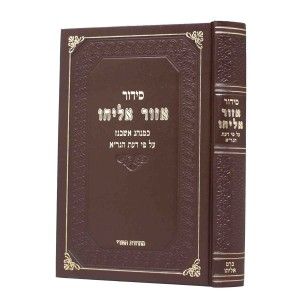 סידור אזור אליהו רבנו הגר”א נוסח אשכנז בניני Siddur Azor Eliyahu Sm.