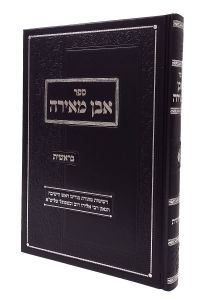 Even Meirah אבן מאירה – הג”ר אליהו דוב וכטפוגל – בראשית