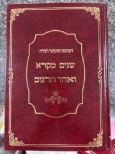 Shnaim Mikrah 1 Vol AB שנים מקרא אברמביץ
