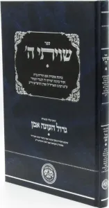 Shevisi Hashem ‘שויתי ה’ – כוונת אזכרת שם ה