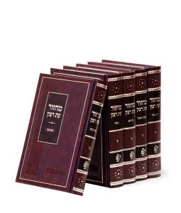 Machzorim 5 volume Classic Style – Ashkenaz