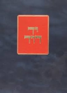 יד דוד יבמות כתובות Yad Dovid Yevomos Kesubos