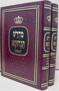 מדרש תנחומא המפוארMidrash Tanchuma Hamefoar 2 vol