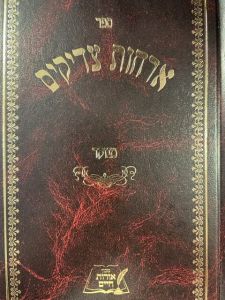 ארחות צדיקים Orchos Tzadikim