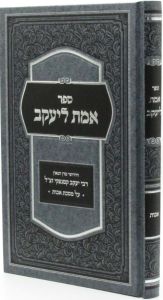 אמת ליעקב אבות Emes Leyaakov Avos