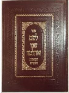 לשם שבו ואחלמה הקדמות Leshem Shivo Veachlama -Hakdomos