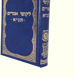 Tanye תניא ליקוטי אמרים