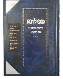 Mechilta Derashbi מכילתא דרשב”י מכון זכרון אהרן
