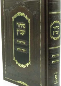 Siddur Yavatz Ashkenaz סידור יעב”ץ אשכנז