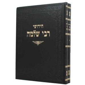 חידושי רבי שלמה Chidushei Rabi Shlomo 2 Vol. Set