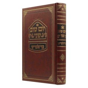 יום טוב שני כהלכתו YOM TOV SHEINI KEHILCHOSO