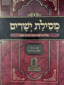 מסילת ישרים חובת האדם Mesillas Yesharim Chavovos Adom