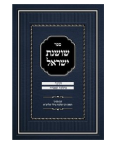 שושנת ישראל חנוכה