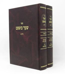 Shaar Mishpat 2 Vol שער משפט
