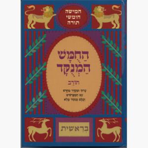 Feldheim Chumash Beraishis Choraiv