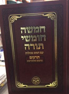 חמשה חומשי תורה מוזנים