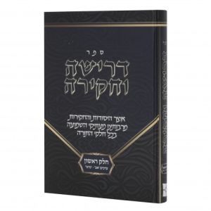 Drisha Vechakira Vol 1 ספר דרישה וחקירה חלק א