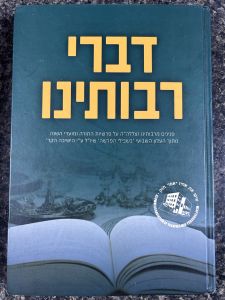 Divrei Raboseinu דברי רבותינו ישיבת מיר על התורה