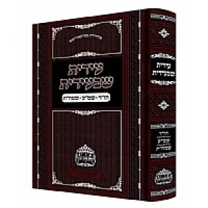Idis Shebe’idis – Hoshana Rabbah – Shemini Atzeres – Simchas Torah עידית שבעידית – הו”ר-שמ”ע-שמח”ת