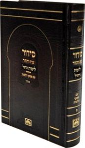 סידור עוז והדר חול SIDDUR O”V WEEKDAY