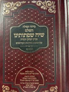סידור שיח שפתותינו השלם אשכנז SIDDUR SIACH SIFSOSEINU ASHKENAZ