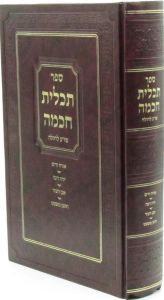 תכלית חכמה שוע לחולה Tachlis Chochma