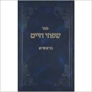 שפתי חיים – בראשית