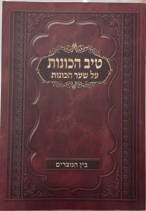 Tiv Hakavonos Bein Hamitzarim טיב הכוונות – על שער הכוונות, בין המצרים