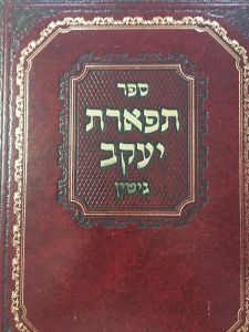 תפארת יעקב – גיטין TIFERES YAAKOV – GITIN