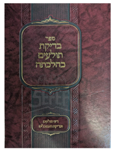 Bedikas Toalim Kehilchasa בדיקת תולעים כהלכתה