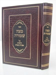 מצה שמורה על הלכות אפיית מצות