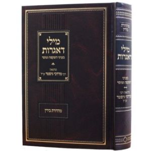 מילי דאגרות – השקפה ומוסר