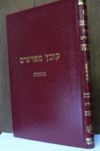 קובץ מפרשים – כתובות