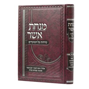 Minchas Asher Sichos Vol 1 מנחת אשר שיחות על המועדים אלול-שמחת תורה