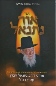 Ohr Nesanel אור נתנאל – בעניני שבת קודש