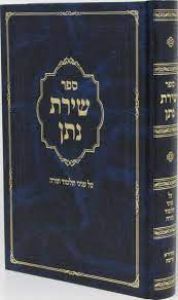 שירת נתן על תלמוד תורה Shiras Nosson Torah