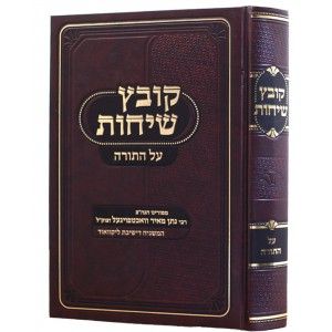 קובץ שיחות על התורה Kovetz Shichus al Hatorah