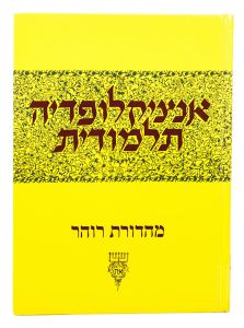 אנציקלופדיה תלמודית חלק מג Encyclopedia Talmudis 43