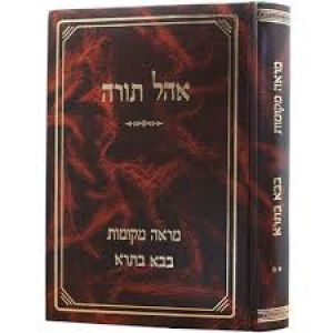 אהל תורה בבא בתרא Ohel Torah Babba Basra