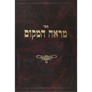 מראה המקום פרק מרובה MARAH HAMAKOM PEREK MERUBAH