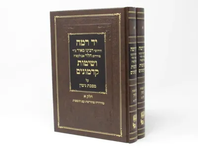 Yad Ramah Veshitas Hakadmonim – Gittin 2 Volume Set – יד רמה ושיטות קדמונים – גיטין 2 כרכים