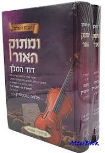 ומתוק האור דוד המלך ב”כ Umatok Haohr Dovid Hamelech 2 vol