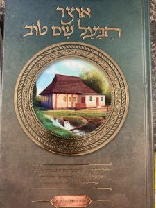 אוצר הבעל שם טוב Otzer Habal Shaim Tov