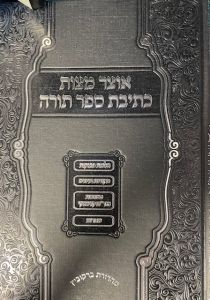 Otzar Ksivas Sefer Torah אוצר כתיבת ספר תורה