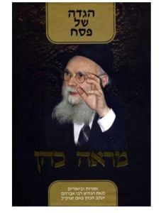 Mareh Cohen Haggadah מראה כהן הגדה