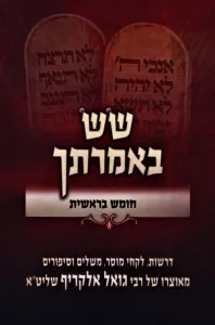 Sas Imrasecha Bereishis שש באמרתך בראשית