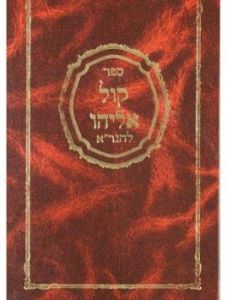 Kol Eliyahu קול אליהו על התורה