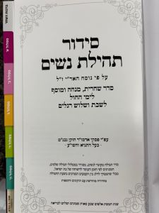 סידור תהילת נשים על פי נוסח האר׳׳ז׳׳ל SIDDUR TEHILAS NASHIM AL PI NUSACH ARIZAL
